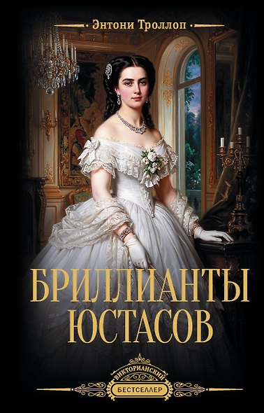Бриллианты Юстасов - фото 1