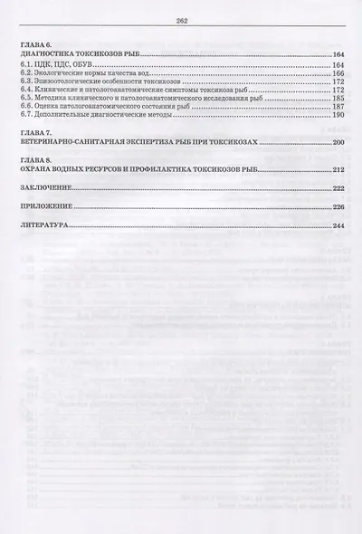 Ихтиопатология. Токсикозы рыб. Учебник - фото 3