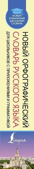 Новый орфографический словарь русского языка для школьников с приложениями и грамматикой - фото 5