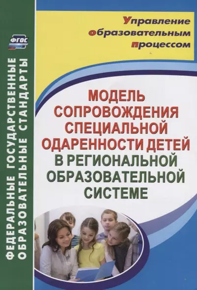 Модель сопровождения специальной одаренности детей в региональной образовательной системе. ФГОС - фото 1