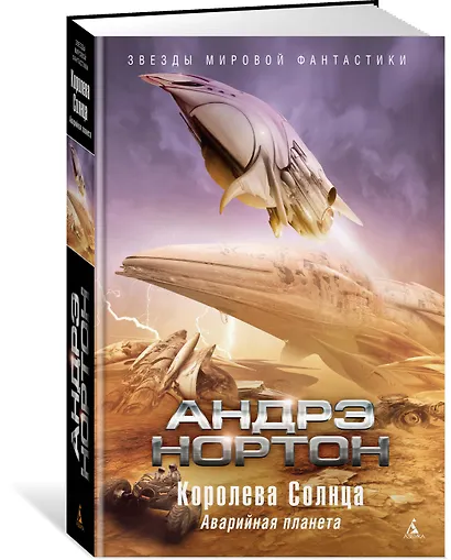 Королева Солнца. Аварийная планета - фото 2