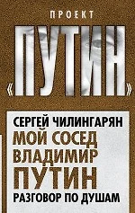 Мой сосед Владимир Путин. Разговор по душам - фото 1