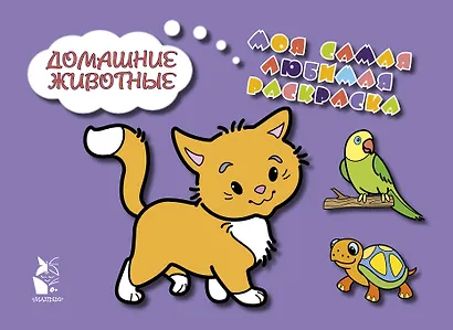 Домашние животные - фото 1