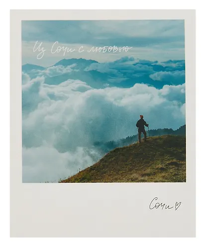 Открытка, одинарная,  Сочи. В облаках - фото 1