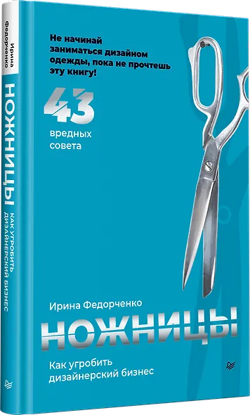 Ножницы: как угробить дизайнерский бизнес. 43 вредных совета - фото 2