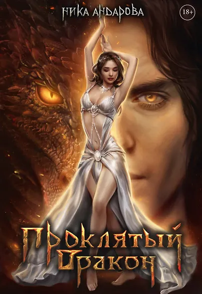 Проклятый дракон - фото 1
