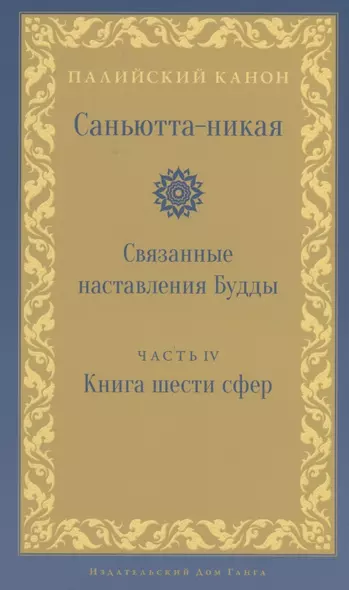 Саньютта-никая. Связанные наставления Будды. Часть IV: Книга шести сфер - фото 1