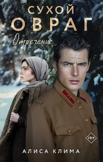 Комплект из 2-х книг Алисы Климы: Сухой овраг. Вера + Сухой овраг. Отречение - фото 4