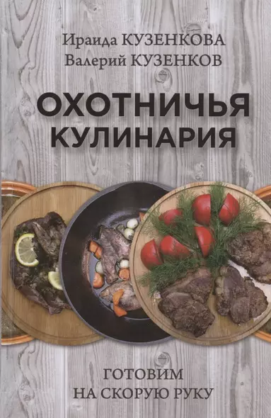 Охотничья кулинария. Готовим на скорую руку - фото 1