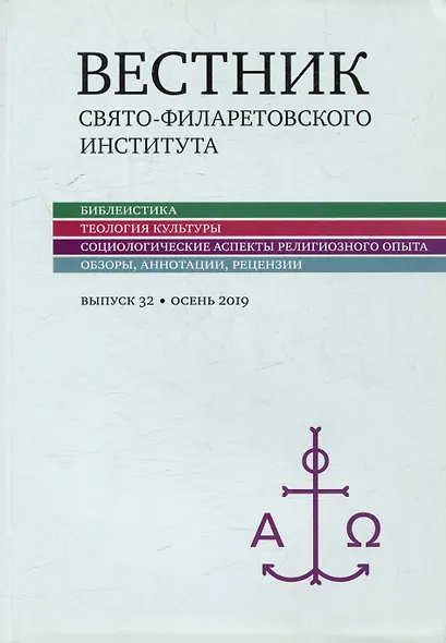 Вестник Свято-Филаретовского института. Выпуск 32. Весна 2019 - фото 1