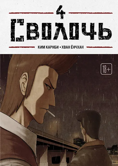 Сволочь. Том 4 (Ублюдок / Bastard). Манхва - фото 1