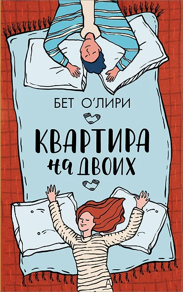 Квартира на двоих - фото 1