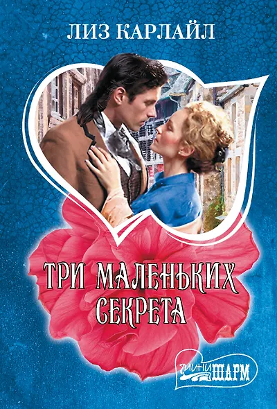 Три маленьких секрета - фото 1