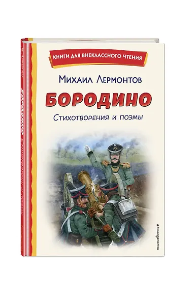 Бородино. Стихотворения и поэмы (ил. Н. Гаврицкова) - фото 3