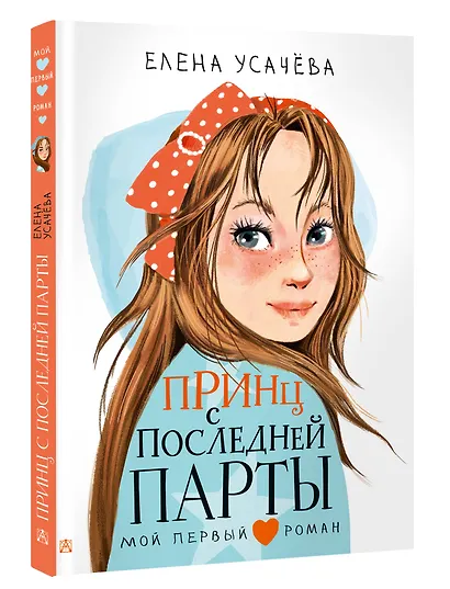 Принц с последней парты - фото 3