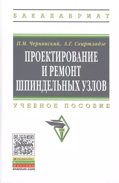 Проектирование и ремонт шпиндельных узлов: Уч.пос.(ГРИФ) - фото 1