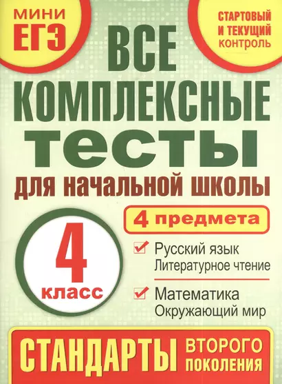 Все комплексные тесты для начальной школы. Математика, окружающий мир, русский язык, литературное чтение. (Стартовый и текущий контроль). 4 класс - фото 1