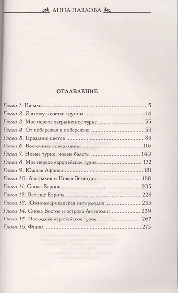 Анна Павлова Десять лет из жизни звезды русского балета - фото 2
