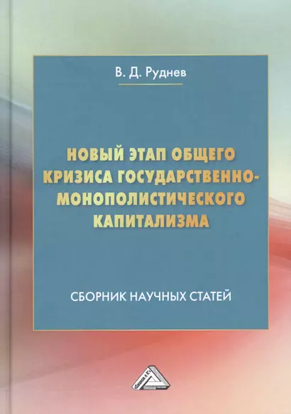 Новый этап общего кризиса государственно-монополистического капитализма: Сборник научных статей - фото 1