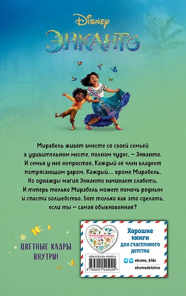 Энканто - фото 2