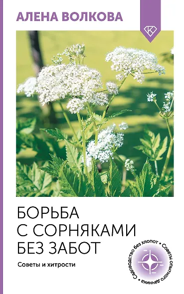 Борьба с сорняками без забот. Советы и хитрости - фото 1
