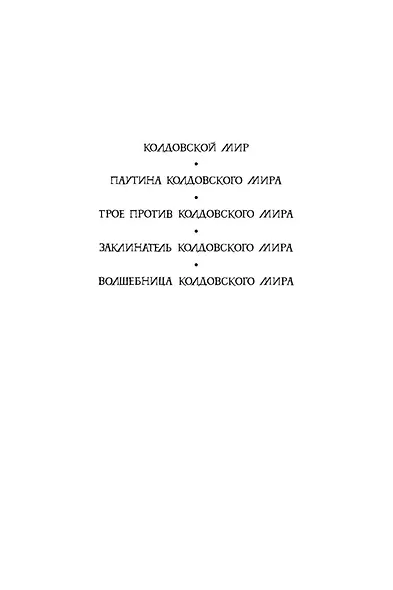 Колдовской мир - фото 5