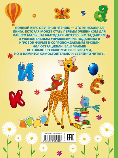 СамПервУчебник Чтение.Полный курс обучения. От азбуки до уверенного чтения - фото 2