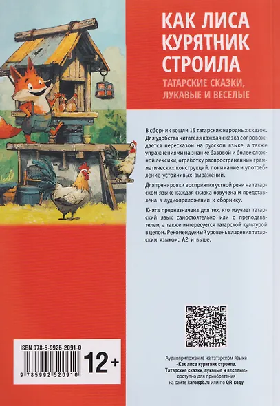 Как лиса курятник строила. Татарские сказки, лукавые и веселые - фото 2