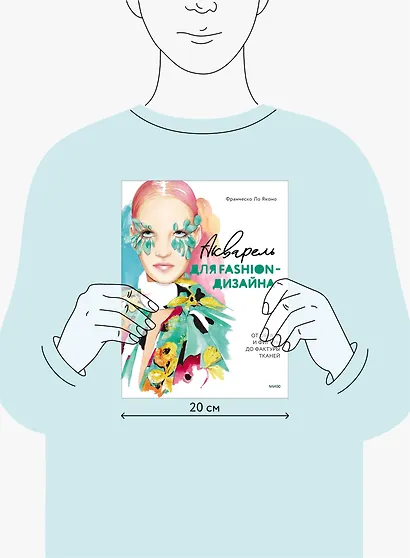 Акварель для Fashion-дизайна. От образа и фигуры до фактуры тканей - фото 14