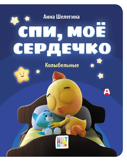Спи, мое сердечко. Колыбельные - фото 1