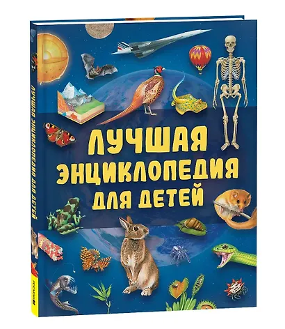 Лучшая энциклопедия для детей - фото 2