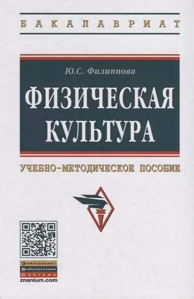 Физическая культура. Учебно-методическое пособие - фото 1