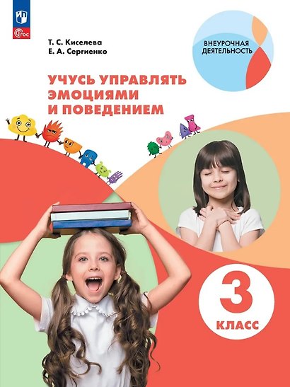 Учусь управлять эмоциями и поведением. 3 класс. Рабочая тетрадь. ФГОС 2021 - фото 1