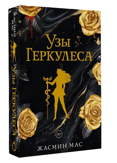 Узы Геркулеса (подарочное издание) - фото 3
