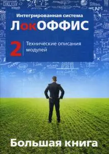 Большая книга ЛокОФФИС. Технические описания модулей. Книга 2 - фото 1