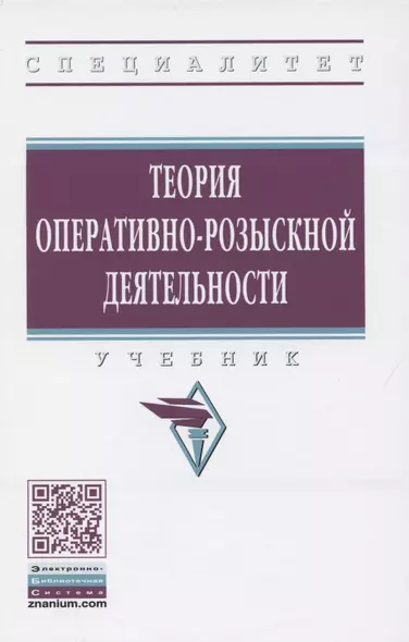 Теория оперативно-розыскной деятельности. Учебник - фото 1