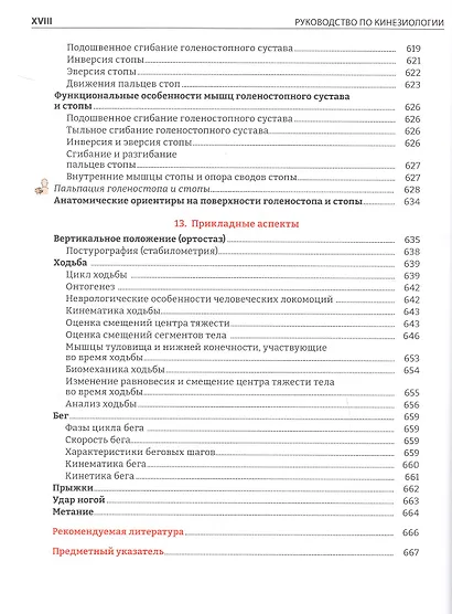 Руководство по кинезиологии. Функциональная анатомия. Биомеханика. Оценка состояния суставов и мышц - фото 7