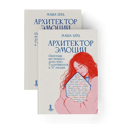 Архитектор эмоций. Обретение внутреннего дома через 5 континентов и 37 эмоций - фото 5