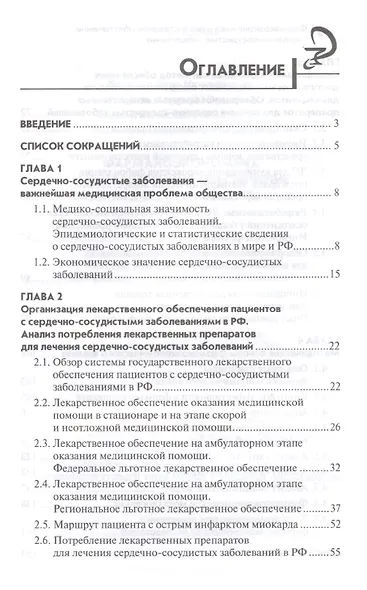 Фармакоэкономика и лекарст.обеспеч.:сердечно-сосуд - фото 2