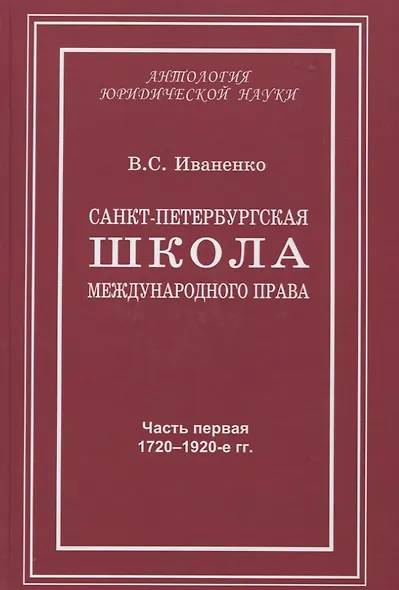 Санкт-Петербургская школа международного права: Место и роль Санкт-Петербургского университета, его ученых и выпускников в становлении и развитии науки и практики международного права. Часть первая: 1720–1920-е гг. - фото 1