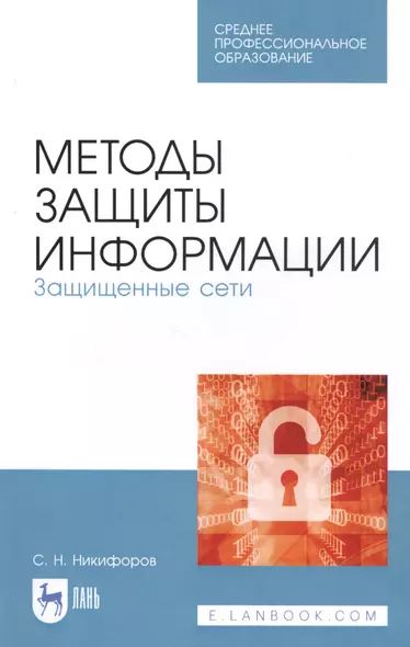 Методы защиты информации. Защищенные сети. Учебное пособие - фото 1