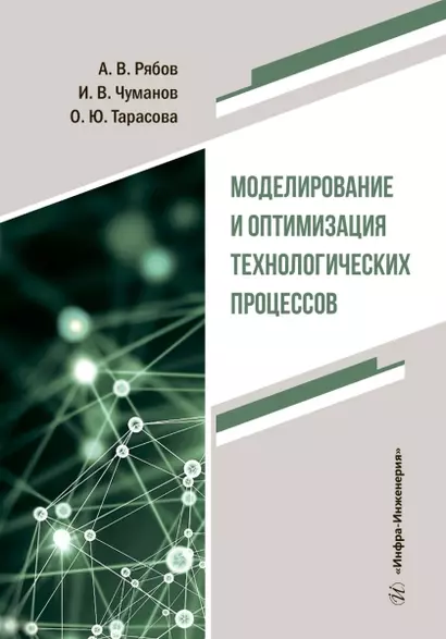 Моделирование и оптимизация технологических процессов - фото 1