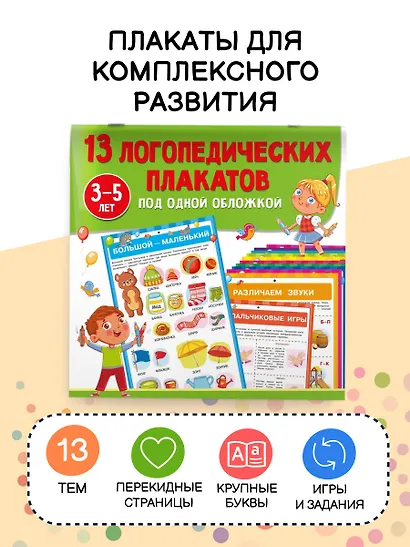 13 логопедических плакатов под одной обложкой - фото 4