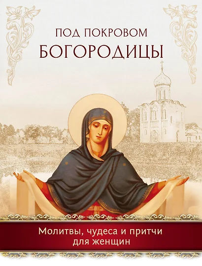 Под покровом Богородицы. Молитвы, чудеса и притчи для женщин - фото 1