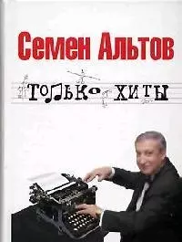 Альтов Только хиты - фото 1