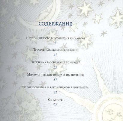 Мифы и легенды звездного неба. - фото 2