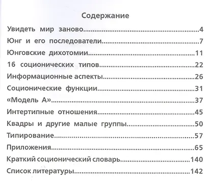 Соционика: 16 ключей к человеку - фото 2