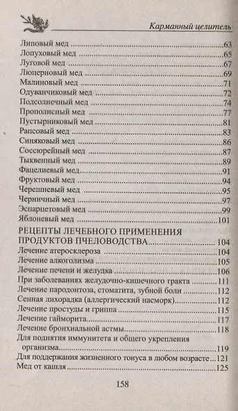 Мед. Природный целитель - фото 3