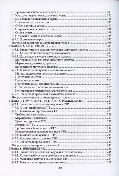 Технология, стандартизация, показатели качества и безопасности продукции пчеловодства. Учебник для вузов - фото 4