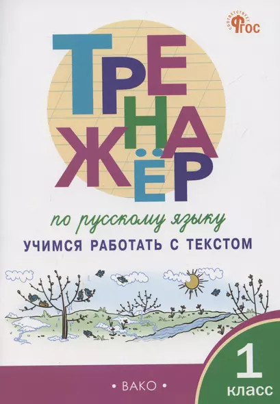 Тренажер по русскому языку. Учимся работать с текстом. 1 класс - фото 1